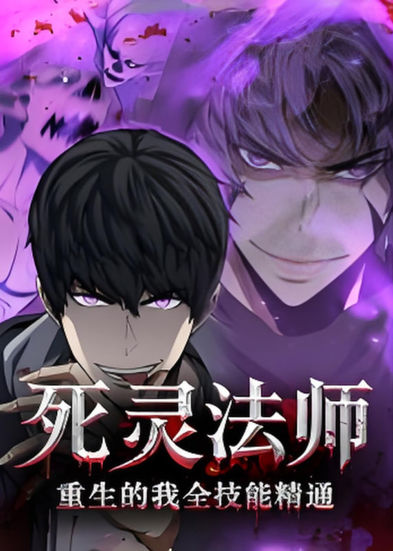 死灵法师重生的我全技能精通 - 第63集完结_故事情节_美琳短剧-剧透网